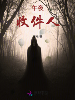 午夜收件人在线阅读