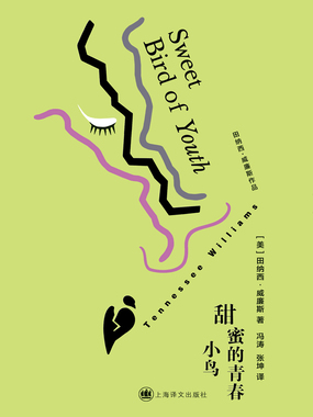 甜蜜的青春小鸟（田纳西·威廉斯作品）在线阅读