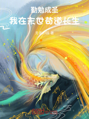 勤勉成圣：我在末世苟道长生在线阅读