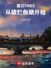 Return to 1983: Starting from the Dilapidated Fish Pond