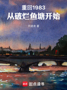 重回1983：从破烂鱼塘开始在线阅读