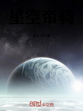 星空帝骑在线阅读