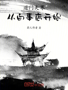 道门天尊:从白事店开始在线阅读