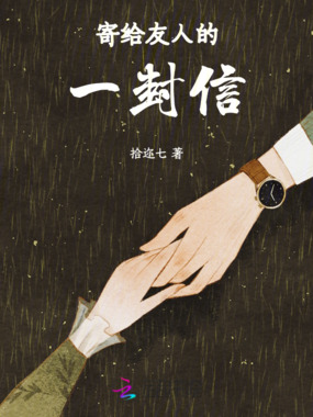 寄给友人的一封信在线阅读