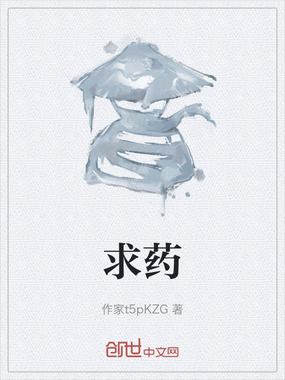 求药在线阅读