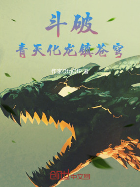 斗破：青天化龙镇苍穹在线阅读