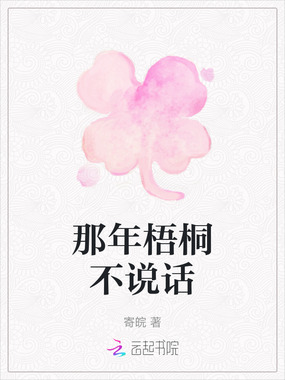 那年梧桐不说话在线阅读