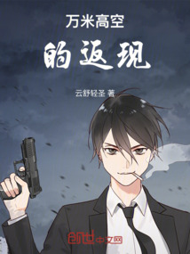 万米高空的返现在线阅读