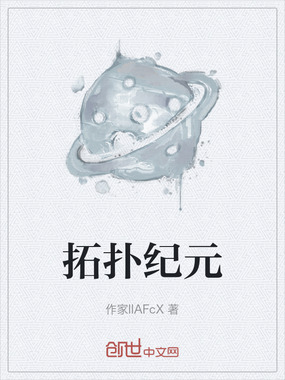 拓扑纪元在线阅读