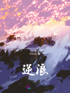 逆浪在线阅读