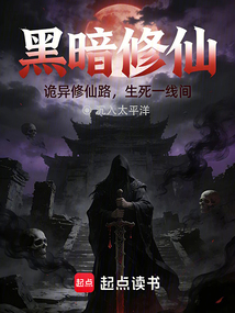 黑暗修仙 cover