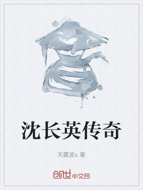 沈长英传奇在线阅读