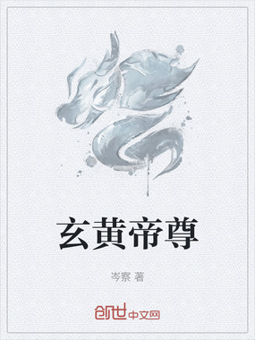 玄黄帝尊在线阅读