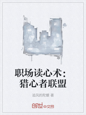 职场读心术：猎心者联盟在线阅读