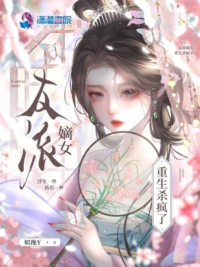 反派嫡女重生杀疯了在线阅读