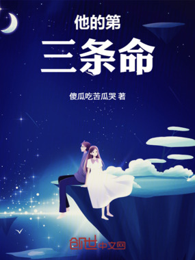 他的第三条命在线阅读
