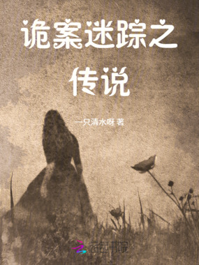 诡案迷踪之传说在线阅读
