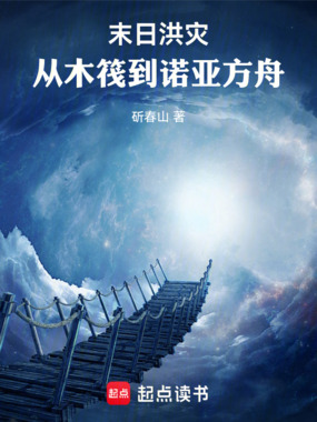 末日洪灾:从木筏到诺亚方舟在线阅读