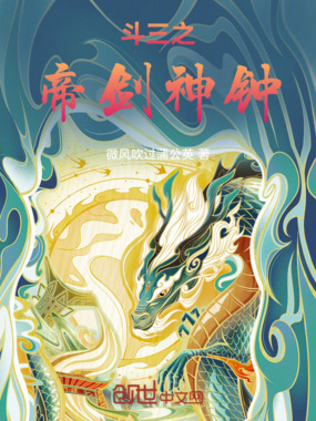 斗三之帝剑神钟在线阅读