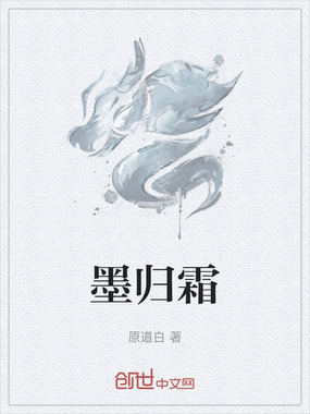 墨归霜在线阅读