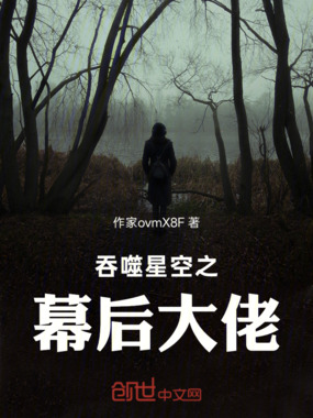 吞噬星空之幕后大佬在线阅读