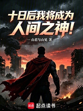 十日后我将成为人间之神!在线阅读