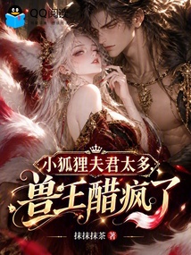 小狐狸夫君太多，兽王醋疯了 封面