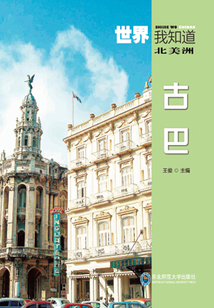 北美洲：古巴（世界我知道）