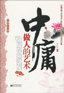 中庸做人的艺术