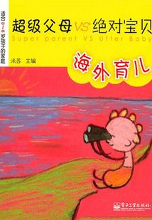 超級父母VS絕對寶貝：海外育兒