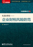 私塾课程：企业财税风险防范在线阅读