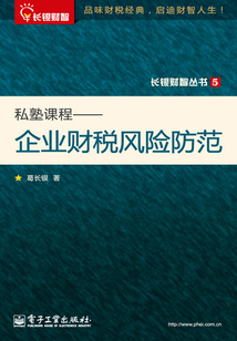 私塾課程：企業財稅風險防范