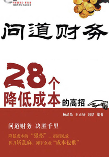 問(wèn)道財(cái)務(wù)28個(gè)降低成本的高招