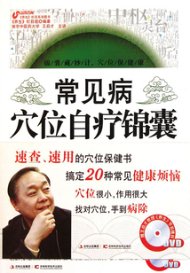 常見病穴位治療錦囊