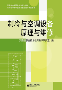 制冷與空調(diào)設(shè)備原理與維修