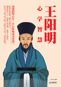 王陽明心學智慧