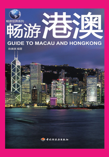 畅游港澳