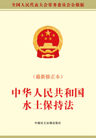 中华人民共和国水土保持法（最新修正本）