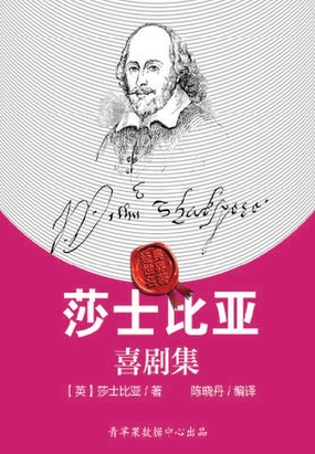 莎士比亚喜剧集在线阅读