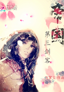 帝國:第三劍客