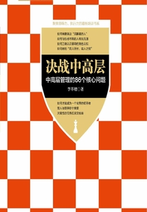 決戰(zhàn)中高層：中高層管理的86個(gè)核心問(wèn)題