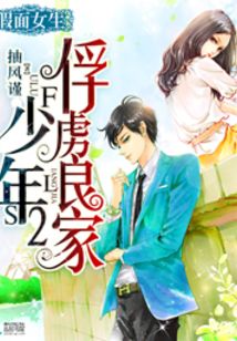 假面女生:俘虜良家少年2