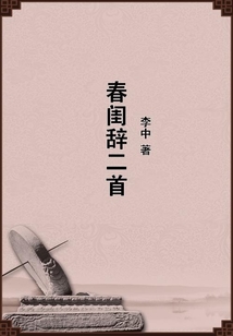 春閨辭二首