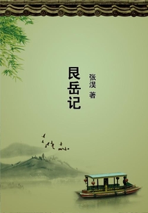 艮岳記