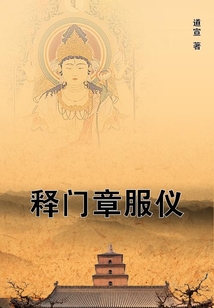 釋門章服儀