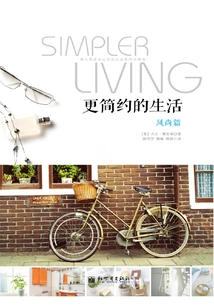 更簡約的生活：風尚篇