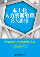 本土化人力資源管理8大思維在線閱讀