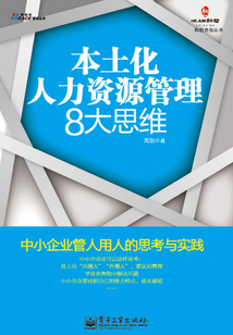 本土化人力資源管理8大思維