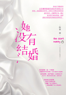 她沒有結(jié)婚