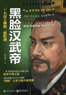 大漢王朝的三張臉譜：黑臉漢武帝